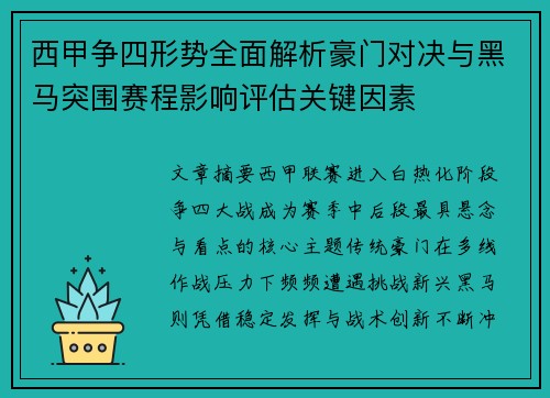 西甲争四形势全面解析豪门对决与黑马突围赛程影响评估关键因素