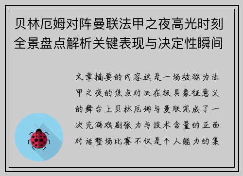 贝林厄姆对阵曼联法甲之夜高光时刻全景盘点解析关键表现与决定性瞬间 贝林厄姆对阵曼联法甲之夜高光时刻全景盘点解析关键表现与决定性瞬间