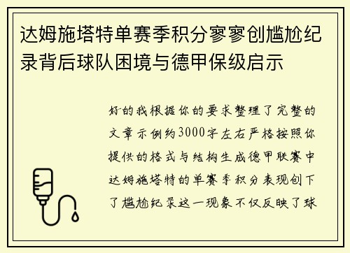 达姆施塔特单赛季积分寥寥创尴尬纪录背后球队困境与德甲保级启示