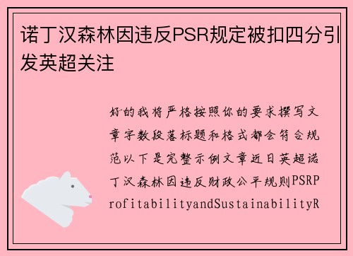诺丁汉森林因违反PSR规定被扣四分引发英超关注