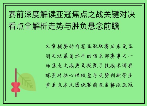 赛前深度解读亚冠焦点之战关键对决看点全解析走势与胜负悬念前瞻 赛前深度解读亚冠焦点之战关键对决看点全解析走势与胜负悬念前瞻
