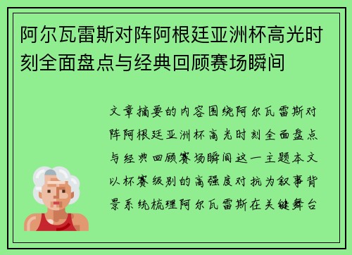 阿尔瓦雷斯对阵阿根廷亚洲杯高光时刻全面盘点与经典回顾赛场瞬间 阿尔瓦雷斯对阵阿根廷亚洲杯高光时刻全面盘点与经典回顾赛场瞬间