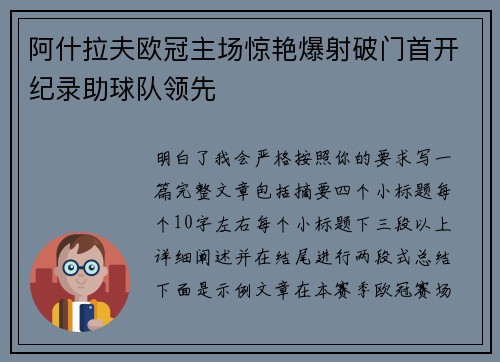 阿什拉夫欧冠主场惊艳爆射破门首开纪录助球队领先
