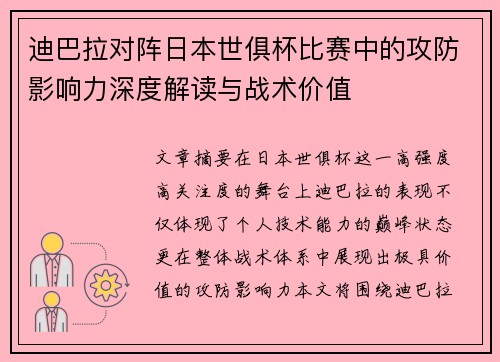 迪巴拉对阵日本世俱杯比赛中的攻防影响力深度解读与战术价值 迪巴拉对阵日本世俱杯比赛中的攻防影响力深度解读与战术价值
