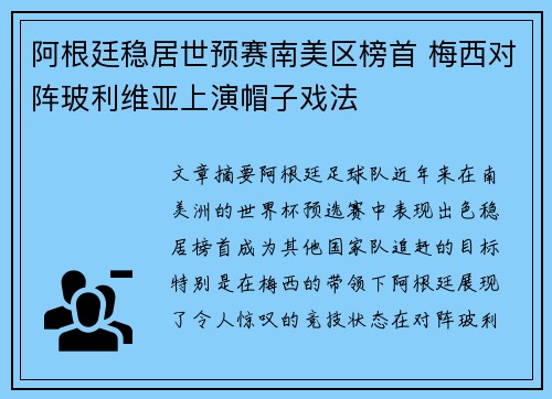 阿根廷稳居世预赛南美区榜首 梅西对阵玻利维亚上演帽子戏法 阿根廷稳居世预赛南美区榜首 梅西对阵玻利维亚上演帽子戏法