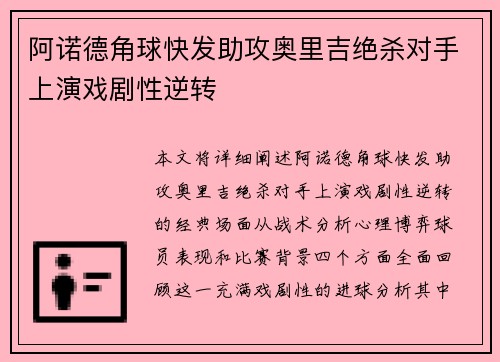 阿诺德角球快发助攻奥里吉绝杀对手上演戏剧性逆转