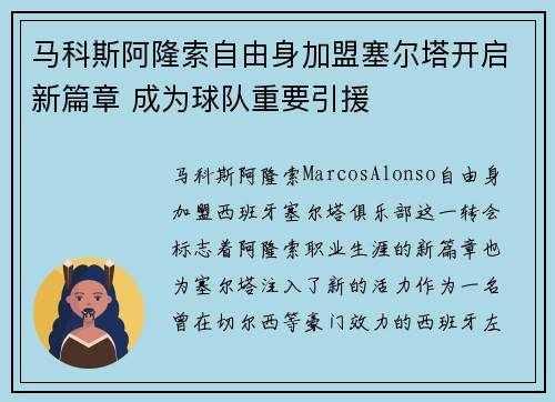 马科斯阿隆索自由身加盟塞尔塔开启新篇章 成为球队重要引援