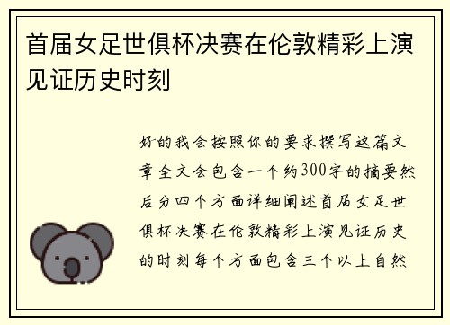 首届女足世俱杯决赛在伦敦精彩上演见证历史时刻 首届女足世俱杯决赛在伦敦精彩上演见证历史时刻