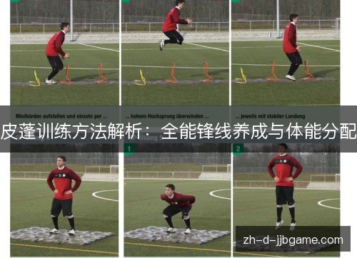 皮蓬训练方法解析:全能锋线养成与体能分配 皮蓬训练方法解析:全能锋线养成与体能分配