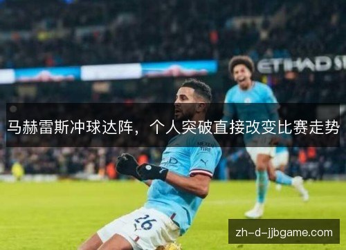 马赫雷斯冲球达阵,个人突破直接改变比赛走势 马赫雷斯冲球达阵,个人突破直接改变比赛走势