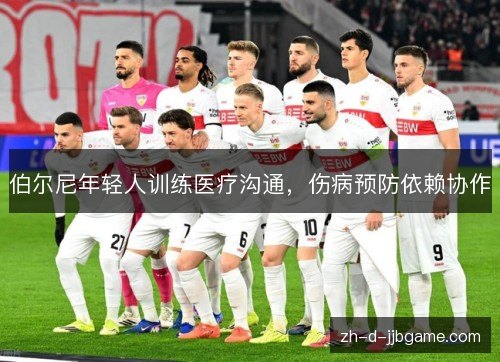 伯尔尼年轻人训练医疗沟通，伤病预防依赖协作